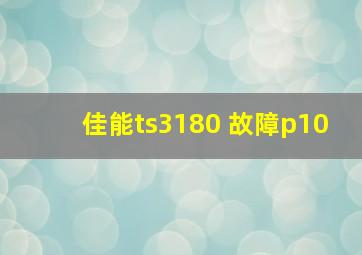 佳能ts3180 故障p10